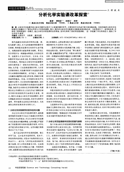 分析化学实验课改革探索