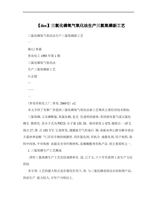 【doc】三氯化磷氧气氧化法生产三氯氧磷新工艺