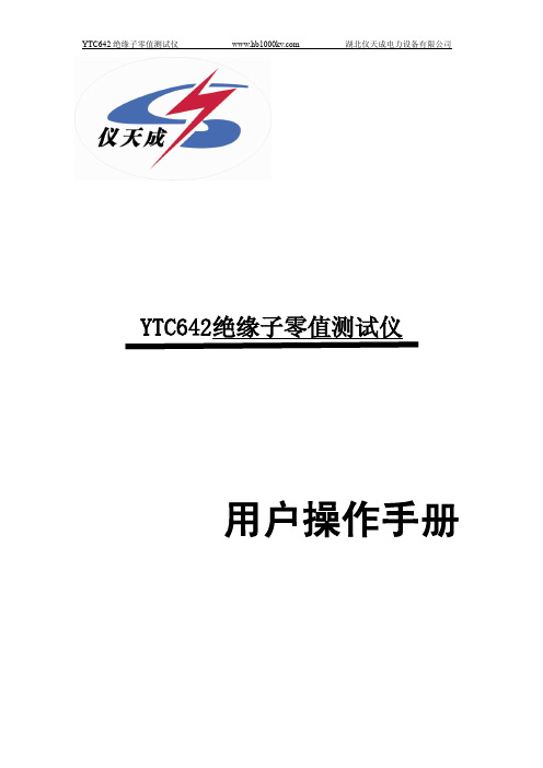 YTC642绝缘子零值测试仪 用户操作手册说明书