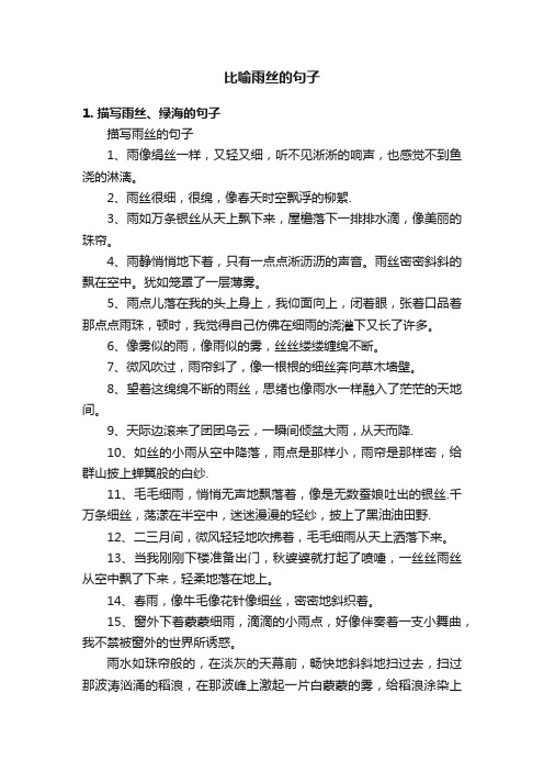 比喻雨丝的句子