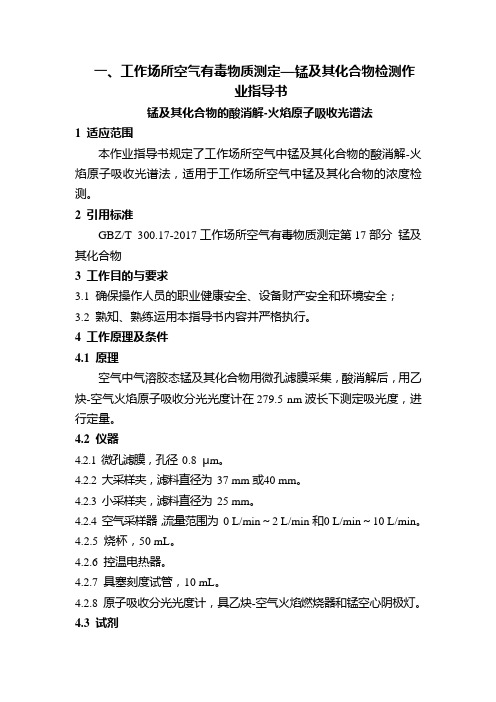一、工作场所空气有毒物质测定—锰及其化合物检测作业指导书