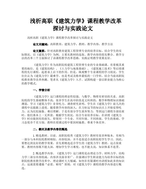 浅析高职《建筑力学》课程教学改革探讨与实践论文