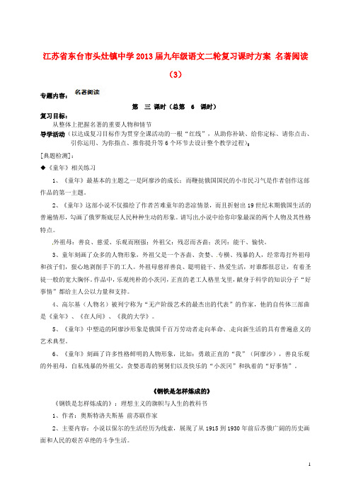 江苏省东台市头灶镇中学中考语文二轮复习课时方案 名著阅读(3)(无答案)