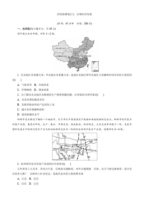 2017届新课标高考总复习地理阶段检测卷十区域经济发展含解析