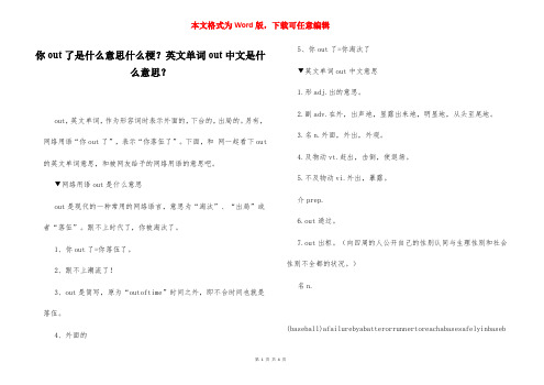 你out了是什么意思什么梗？英文单词out中文是什么意思？