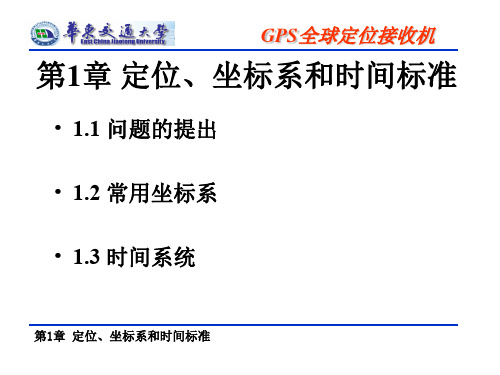 第1章 定位、坐标系和时间标准精品文档