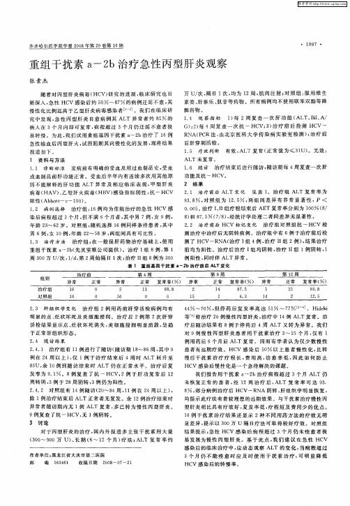 重组干扰素a-2b治疗急性丙型肝炎观察