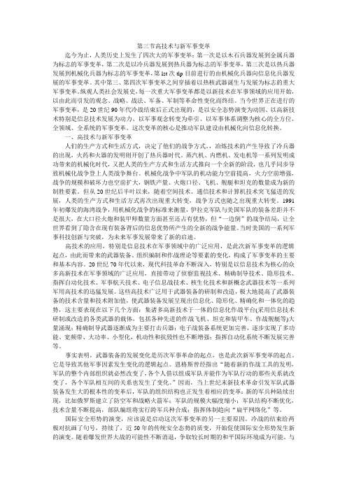 高新技术与新军事变革