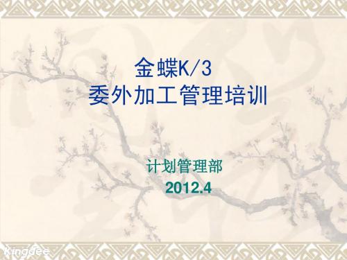 委外加工管理培训.ppt