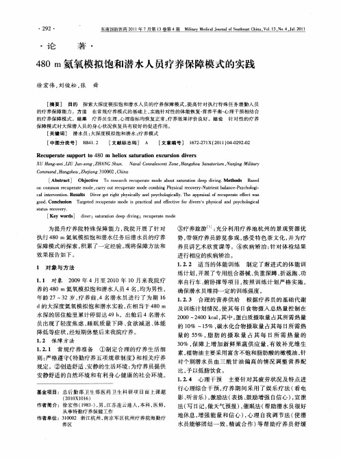 480m氦氧模拟饱和潜水人员疗养保障模式的实践
