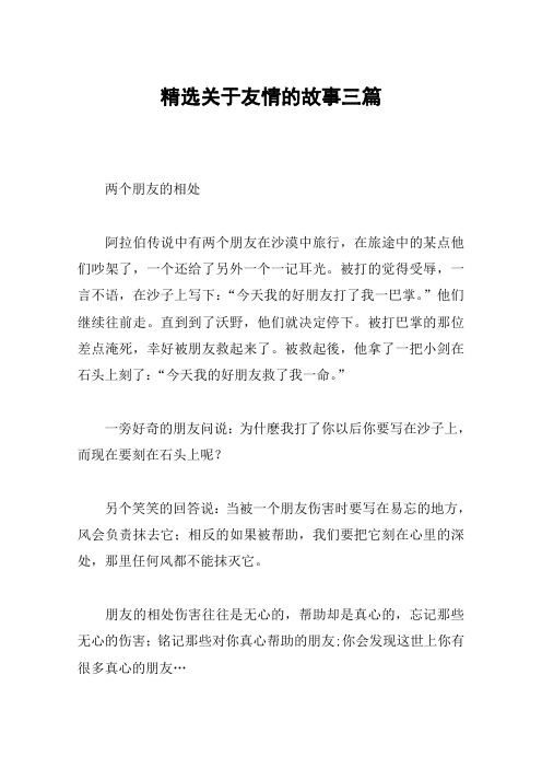 精选关于友情的故事三篇
