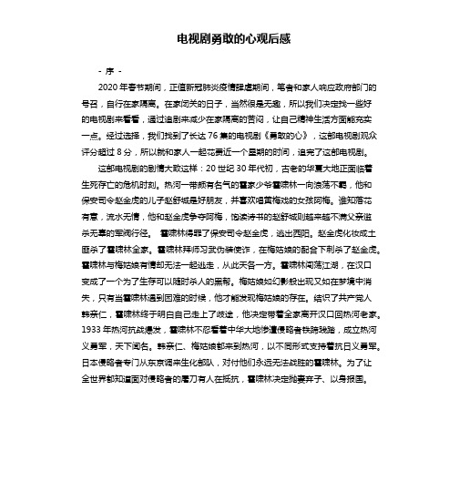 电视剧勇敢的心观后感