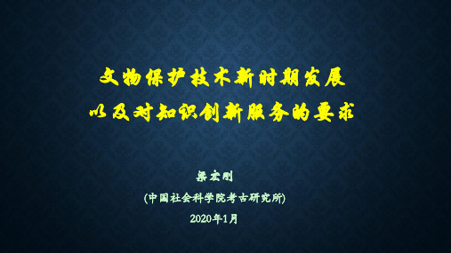 博物馆文物-5.010920文物保护技术新时期发展创新模式及其对知识创新服务的需求-定
