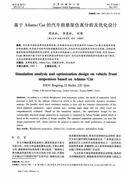 基于Adams／Car的汽车前悬架仿真分析及优化设计