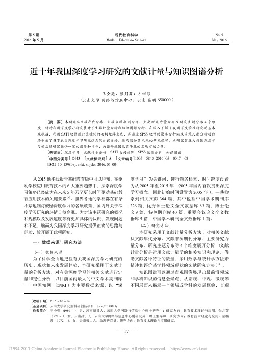 近十年我国深度学习研究的文献计量与知识图谱分析_王全亮