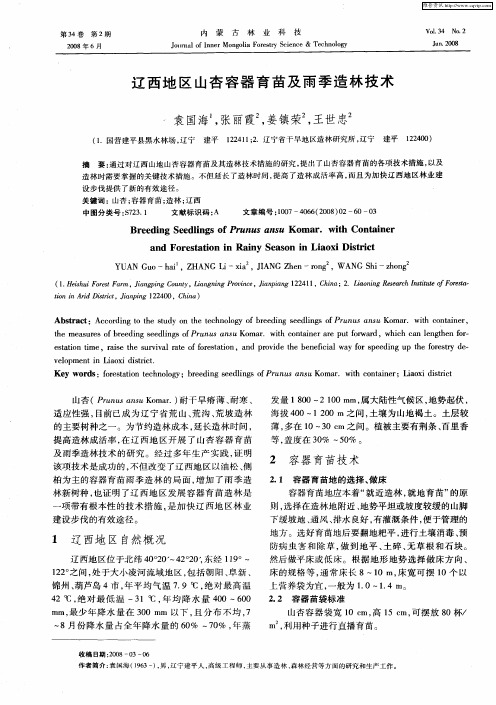 辽西地区山杏容器育苗及雨季造林技术