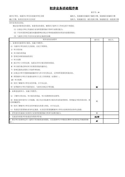 审计工作底稿-初步业务活动程序表