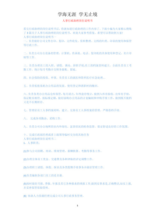 人事行政助理岗位说明书.docx