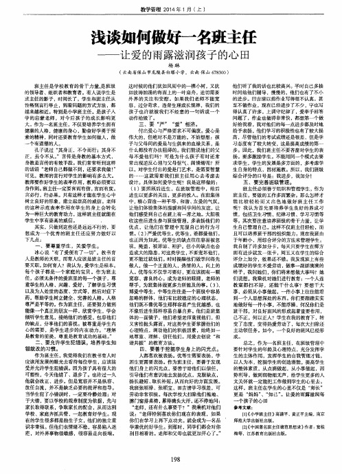 浅谈如何做好一名班主任--让爱的雨露滋润孩子的心田