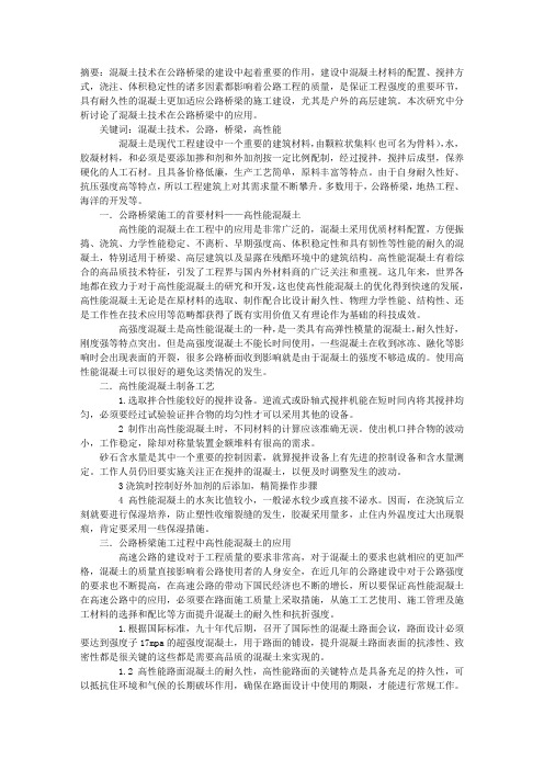 混凝土技术在公路桥梁施工中的应用分析