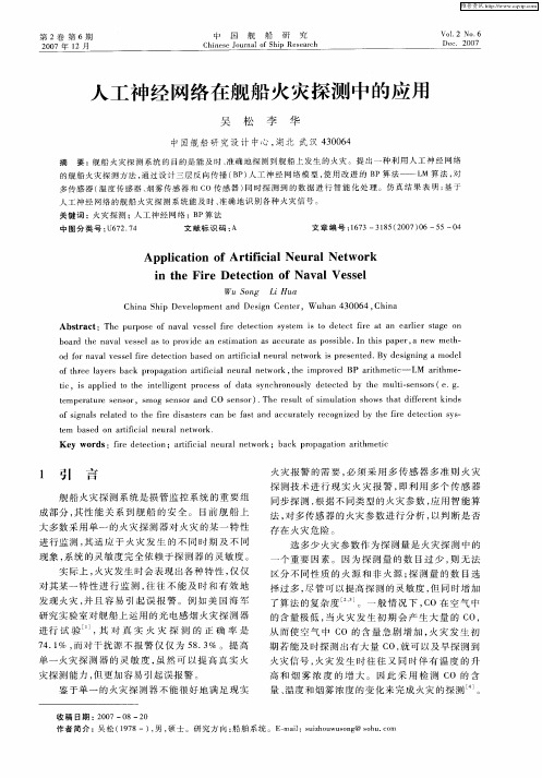 人工神经网络在舰船火灾探测中的应用
