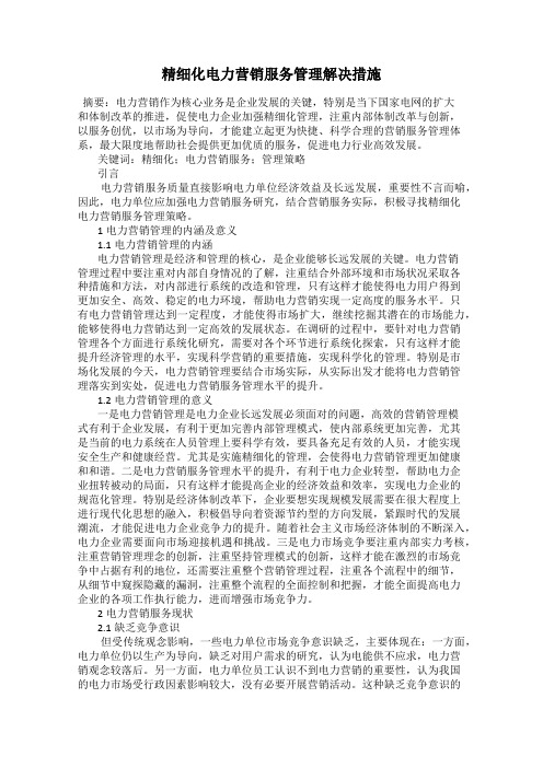 精细化电力营销服务管理解决措施