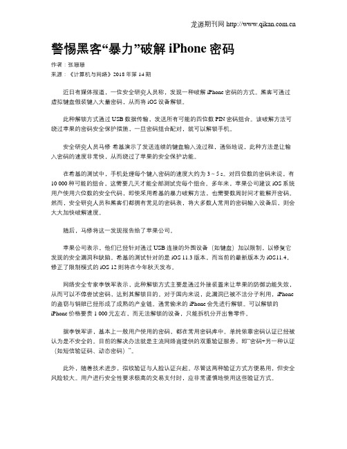 警惕黑客“暴力”破解iPhone密码