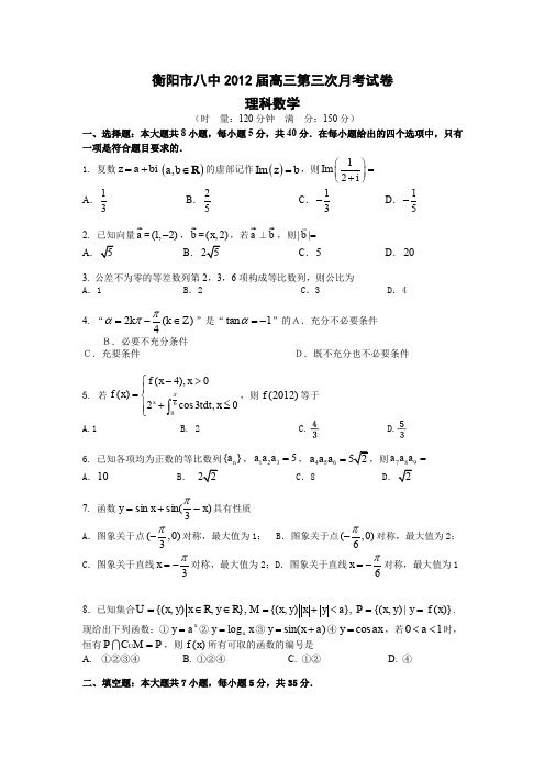 湖南省衡阳市八中2012届高三第三次月考试题(数学理)