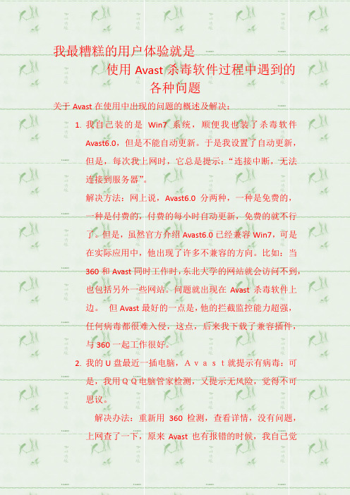 关于Avast问题的研究