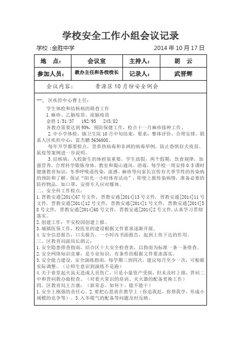 2014.11学校安全会议记录