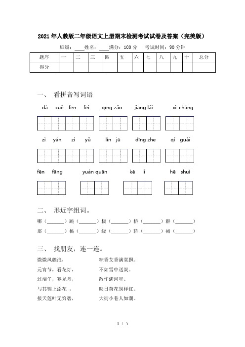 2021年人教版二年级语文上册期末检测考试试卷及答案(完美版)