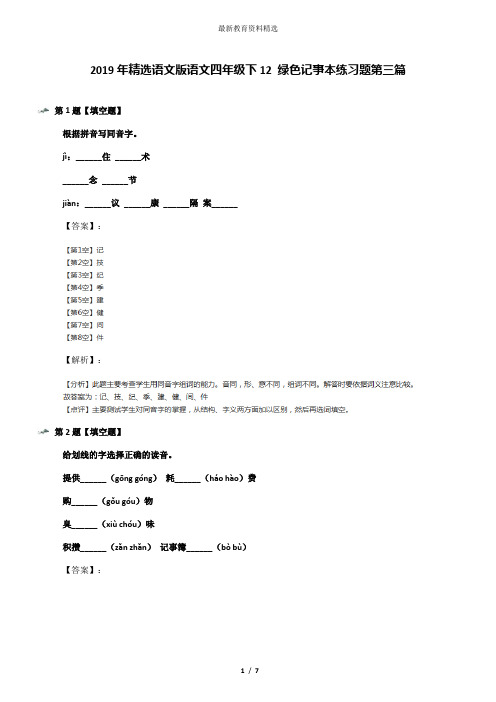 2019年精选语文版语文四年级下12 绿色记事本练习题第三篇