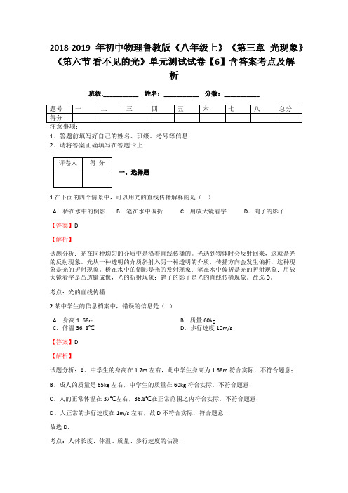 初中物理鲁教版《八年级上》《第三章 光现象》《第六节 看不见的光》单元测试试卷【6】含答案考点及解析