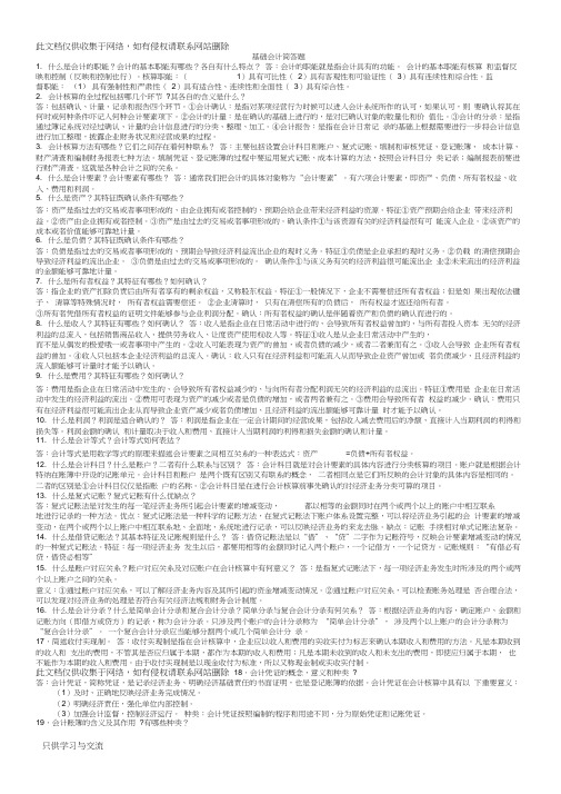 基础会计简答题答案讲课稿