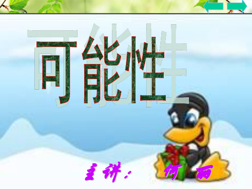 三年级数学公开课《可能性》PPT课件