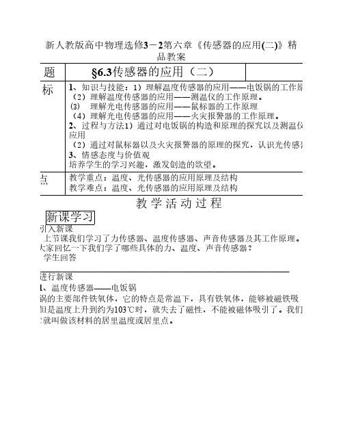 新人教版高中物理选修3-2第六章《传感器的应用(二)》精品教案