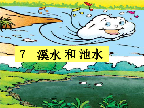 7.溪水和池水