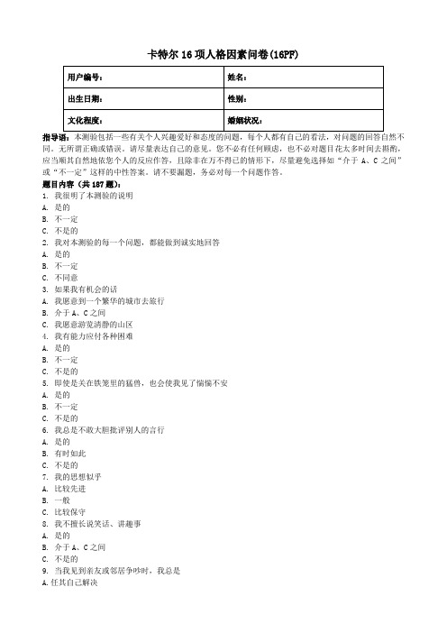 卡特尔16项人格因素问卷(16PF)