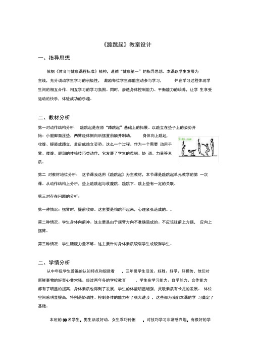 小学体育_体育与健康人教版三年级全一册跪跳起教学设计学情分析教材分析课后反思