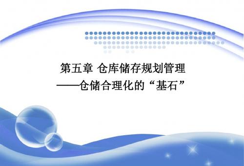 仓储作业与管理ppt课件