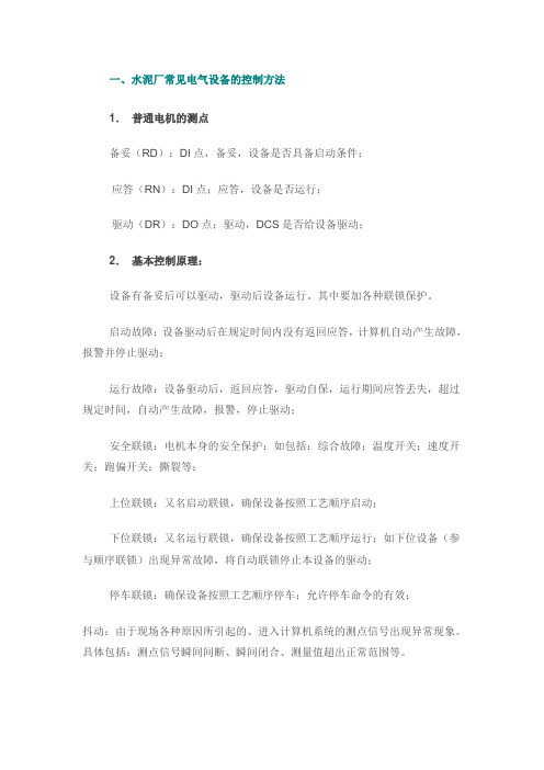 水泥厂常见电气设备的控制方法