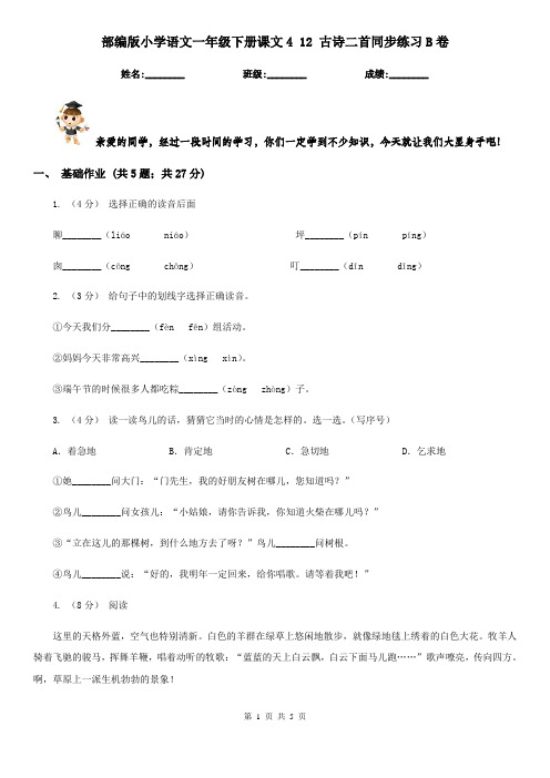 部编版小学语文一年级下册课文4 12 古诗二首同步练习B卷