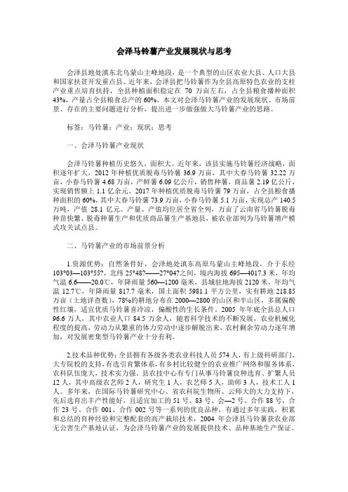 会泽马铃薯产业发展现状与思考