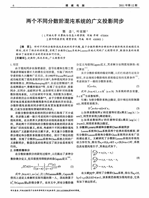 两个不同分数阶混沌系统的广义投影同步