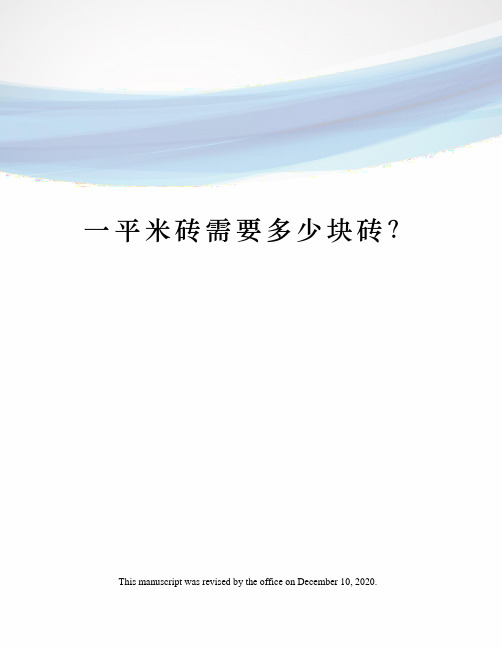 一平米砖需要多少块砖？