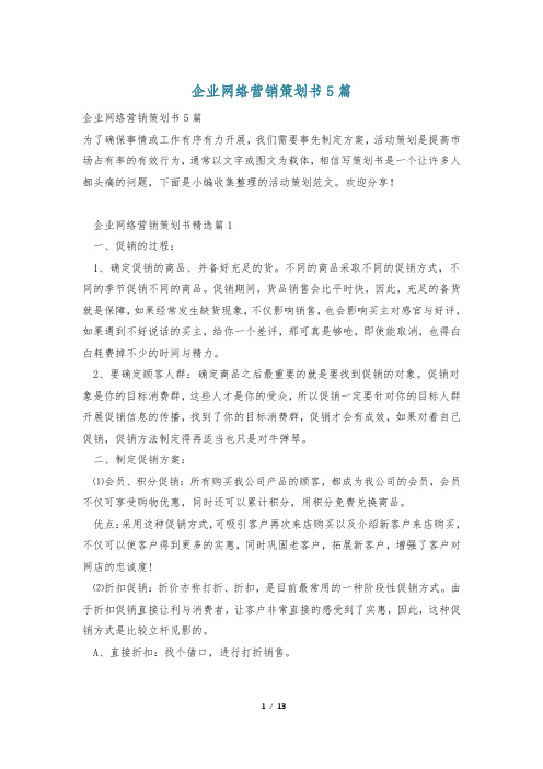 企业网络营销策划书5篇