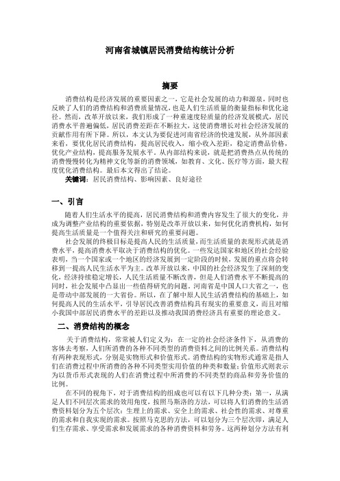 河南省城镇居民消费结构统计分析