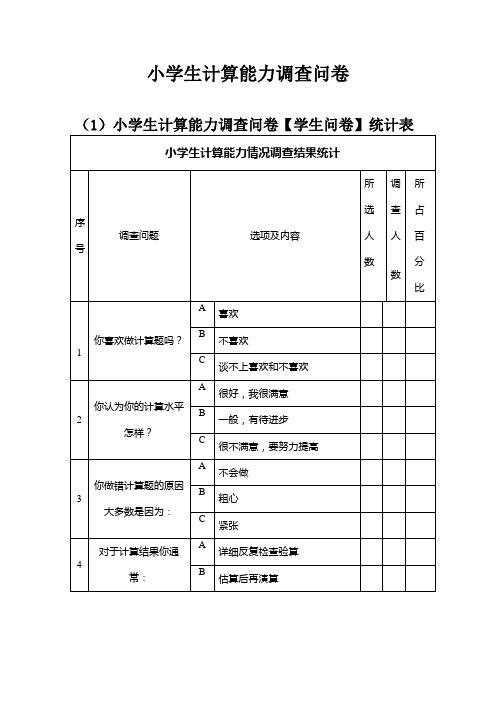 小学生计算能力调查问卷