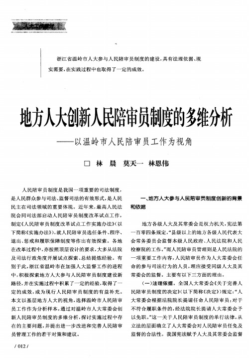 地方人大创新人民陪审员制度的多维分析——以温岭市人民陪审员工