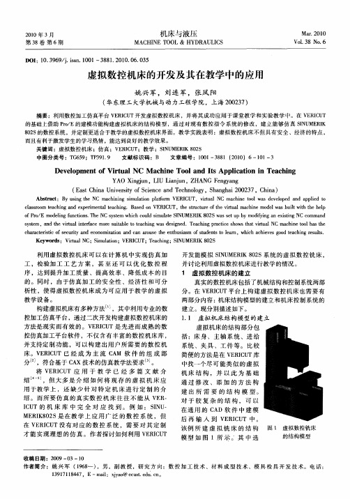 虚拟数控机床的开发及其在教学中的应用